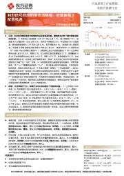 非银金融行业周观点:利好信号释放助推市场情绪,把握板块β配置机遇