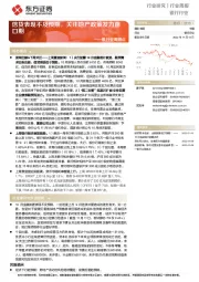 银行业周观点：信贷表现不及预期，关注地产政策发力窗口期