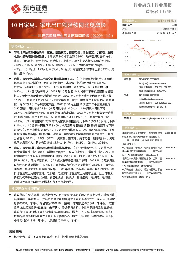 地产后周期产业链数据每周速递：10月家具、家电出口额延续同比负增长