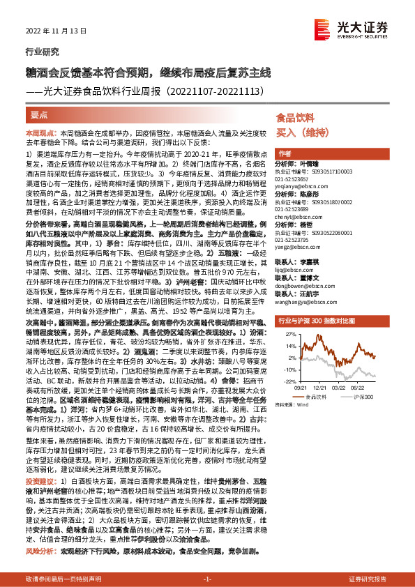 食品饮料行业周报：糖酒会反馈基本符合预期，继续布局疫后复苏主线
