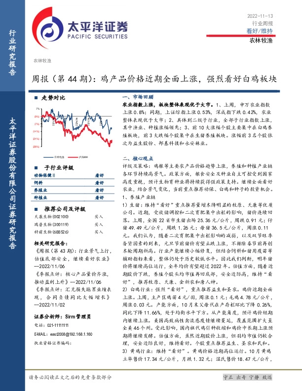 农林牧渔周报（第44期）：鸡产品价格近期全面上涨，强烈看好白鸡板块