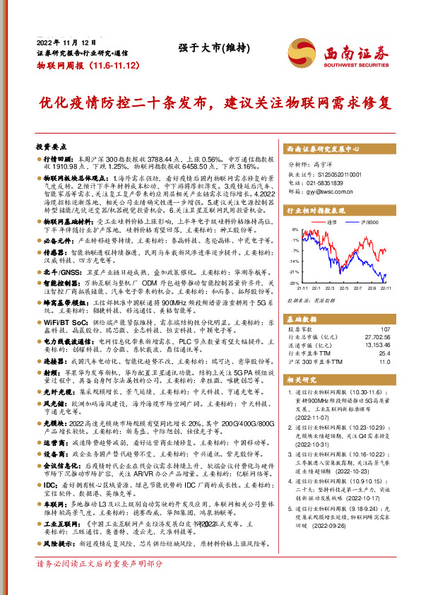 物联网周报：优化疫情防控二十条发布，建议关注物联网需求修复