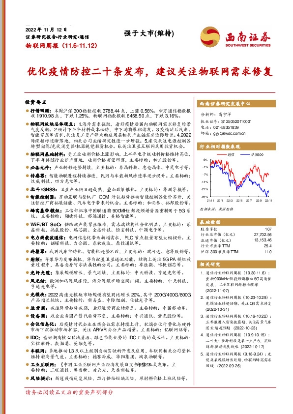 物联网周报：优化疫情防控二十条发布，建议关注物联网需求修复
