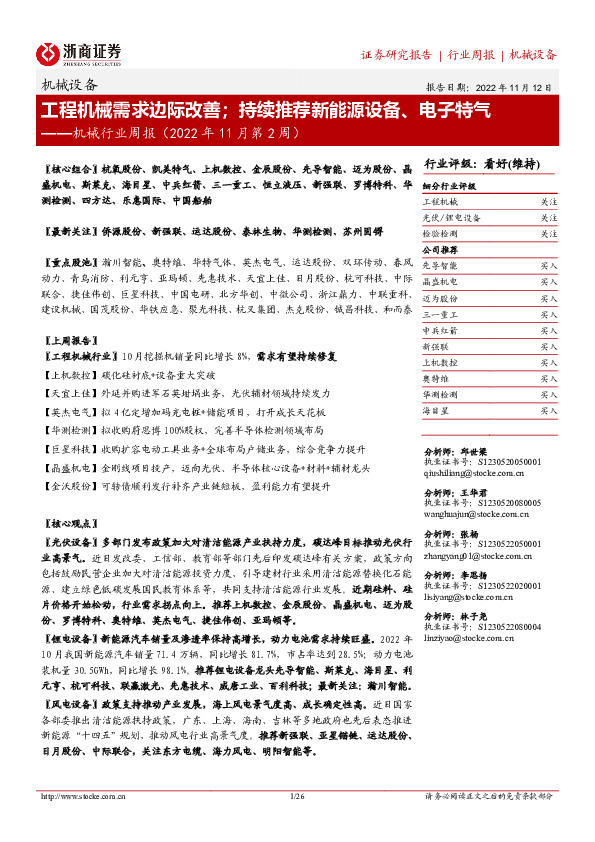 机械行业周报（2022年11月第2周）：工程机械需求边际改善；持续推荐新能源设备、电子特气