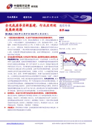 通信行业周报：全光底座夯实新基建，行业应用迎发展新周期