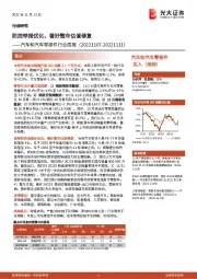 汽车和汽车零部件行业周报:防控举措优化,看好整车估值修复