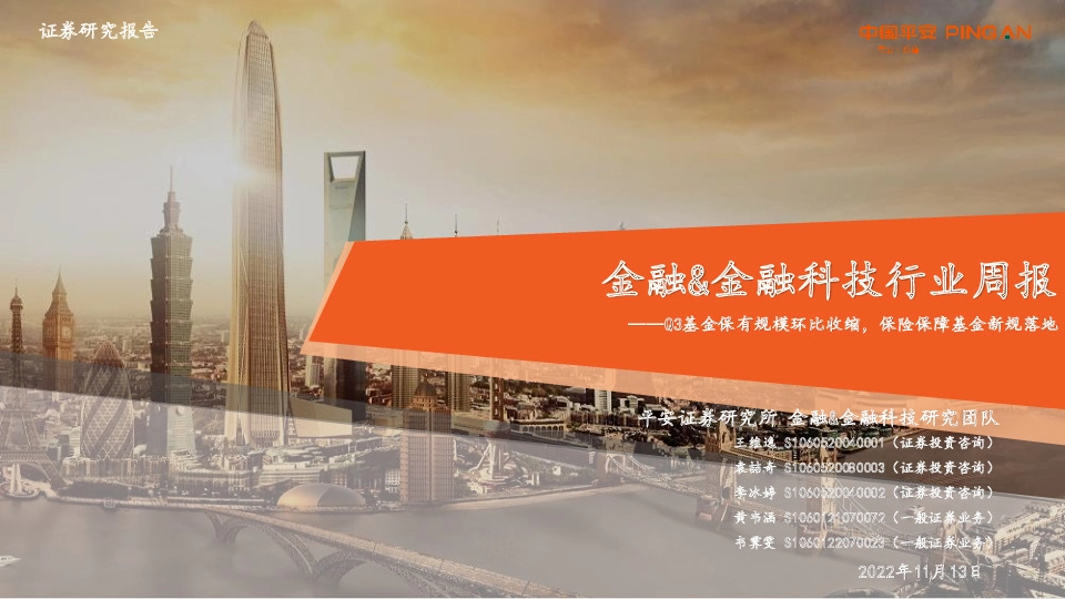 金融&金融科技行业周报：Q3基金保有规模环比收缩，保险保障基金新规落地