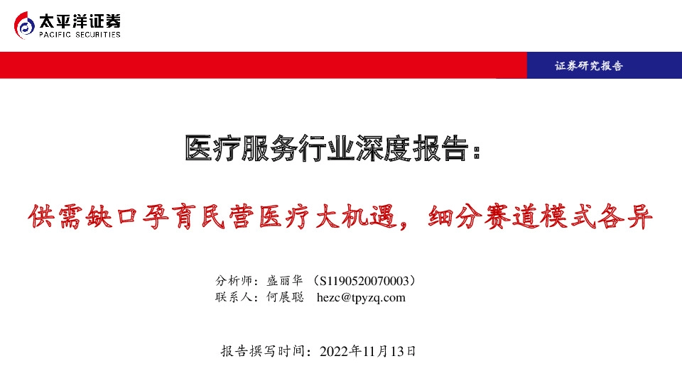医疗服务行业深度报告：供需缺口孕育民营医疗大机遇，细分赛道模式各异