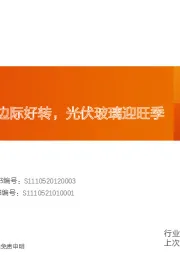 玻璃制造：浮法玻璃有望边际好转，光伏玻璃迎旺季