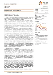 房地产行业研究周报：预期加速兑现，民企迎接曙光