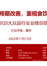 2022Q3大众品行业业绩总结:估值底部预期改善,重视食饮反弹窗口