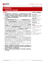 银行:金融支持房地产政策全解析-风险出清序曲