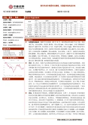 电力设备与新能源行业周报：国内电动车销量环比微增，长期看好海风成长性