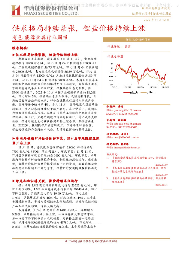 有色-能源金属行业周报：供求格局持续紧张，锂盐价格持续上涨