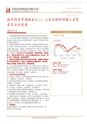 通信行业：数字经济专题报告之二：工业互联网构建工业变革及安全底座