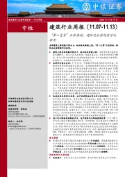 建筑行业周报：“第二支箭”正在落地；建筑央企持续数字化转型