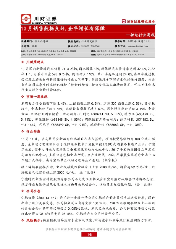 锂电行业周报：10月销售数据良好,全年增长有保障