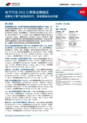 电子行业2022三季报业绩综述:消费电子景气度筑底回升,悲观情绪有所回暖