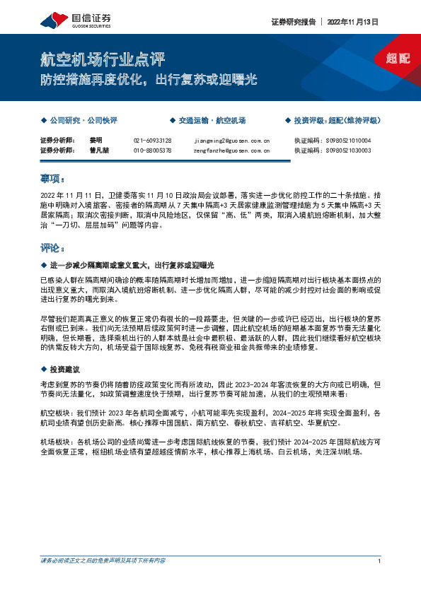 航空机场行业点评：防控措施再度优化，出行复苏或迎曙光