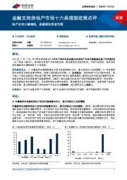 建筑装饰：金融支持房地产市场十六条措施政策点评-地产支持大幅增强，房建板块受益可期