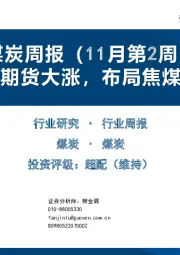 煤炭周报（11月第2周）：双焦期货大涨，布局焦煤板块