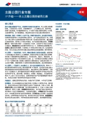 主题公园行业专题：IP升级——本土主题公园的破局之路