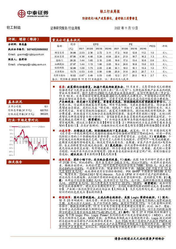 轻工行业周报：防控优化+地产政策催化，看好轻工消费修复