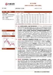 轻工行业周报：防控优化+地产政策催化，看好轻工消费修复