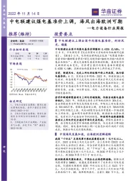 电力设备行业周报：中电联建议煤电基准价上调，海风出海欧洲可期