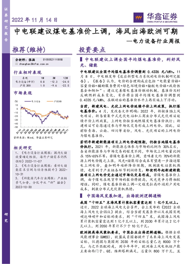 电力设备行业周报：中电联建议煤电基准价上调，海风出海欧洲可期