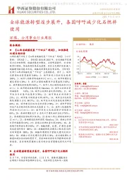 环保、公用事业行业周报:全球能源转型逐步展开,各国呼吁减少化石燃料使用