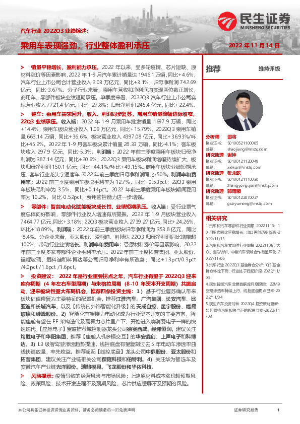 汽车行业2022Q3业绩综述：乘用车表现强劲，行业整体盈利承压