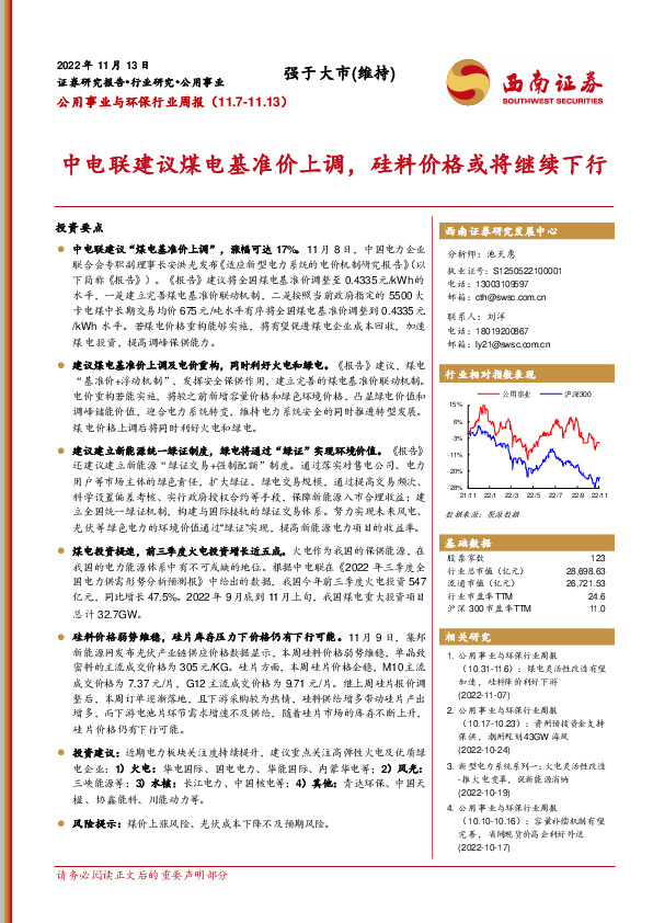 公用事业与环保行业周报：中电联建议煤电基准价上调，硅料价格或将继续下行
