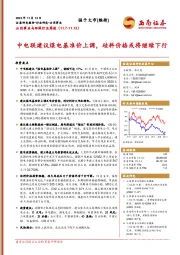 公用事业与环保行业周报：中电联建议煤电基准价上调，硅料价格或将继续下行