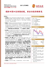 有色行业周报：通胀回落加息预期放缓，黄金估值持续修复