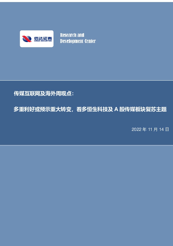 传媒互联网及海外周观点：多重利好或预示重大转变，看多恒生科技及A股传媒板块复苏主题