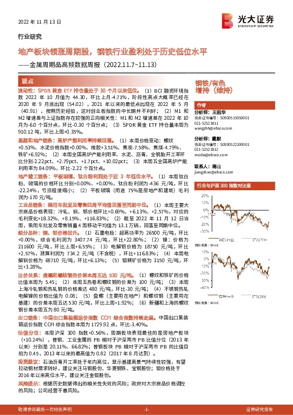 钢铁/有色行业金属周期品高频数据周报：地产板块领涨周期股，钢铁行业盈利处于历史低位水平