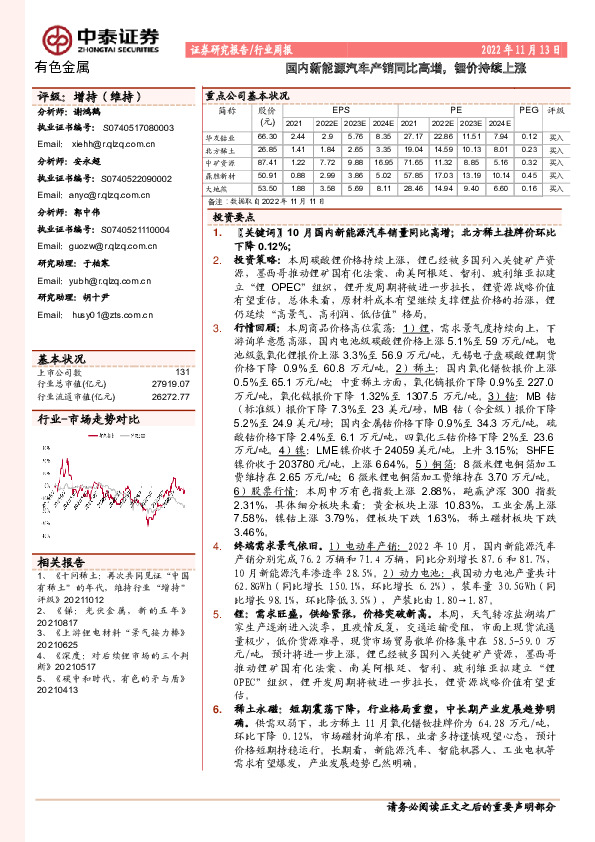 有色金属行业周报：国内新能源汽车产销同比高增，锂价持续上涨