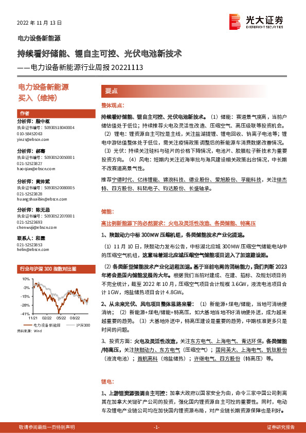 电力设备新能源行业周报：持续看好储能、锂自主可控、光伏电池新技术
