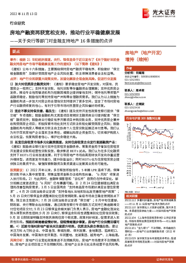 房地产：关于央行等部门对金融支持地产16条措施的点评-房地产融资再获宽松支持，推动行业平稳健康发展