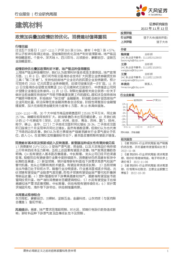 建筑材料行业研究周报：政策加码叠加疫情防控优化，消费建材值得重视