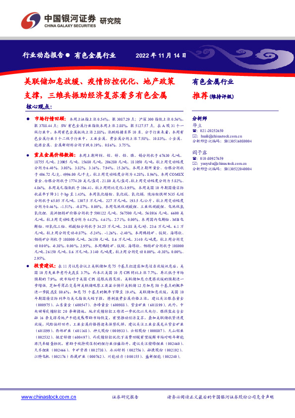 有色金属行业：美联储加息放缓、疫情防控优化、地产政策支撑，三维共振助经济复苏看多有色金属