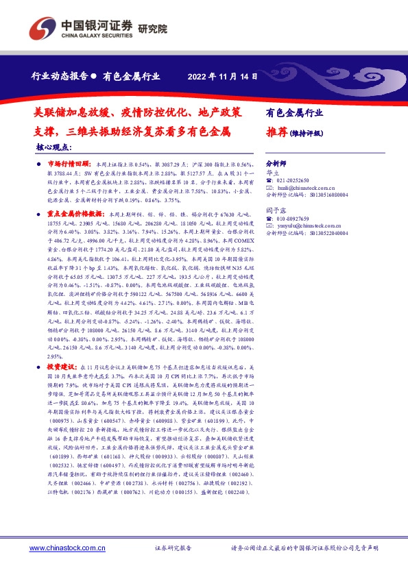 有色金属行业：美联储加息放缓、疫情防控优化、地产政策支撑，三维共振助经济复苏看多有色金属