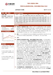 中泰化工周度观点22W44：华鲁恒升尼龙新材料项目落地，新项目持续投产推动公司成长