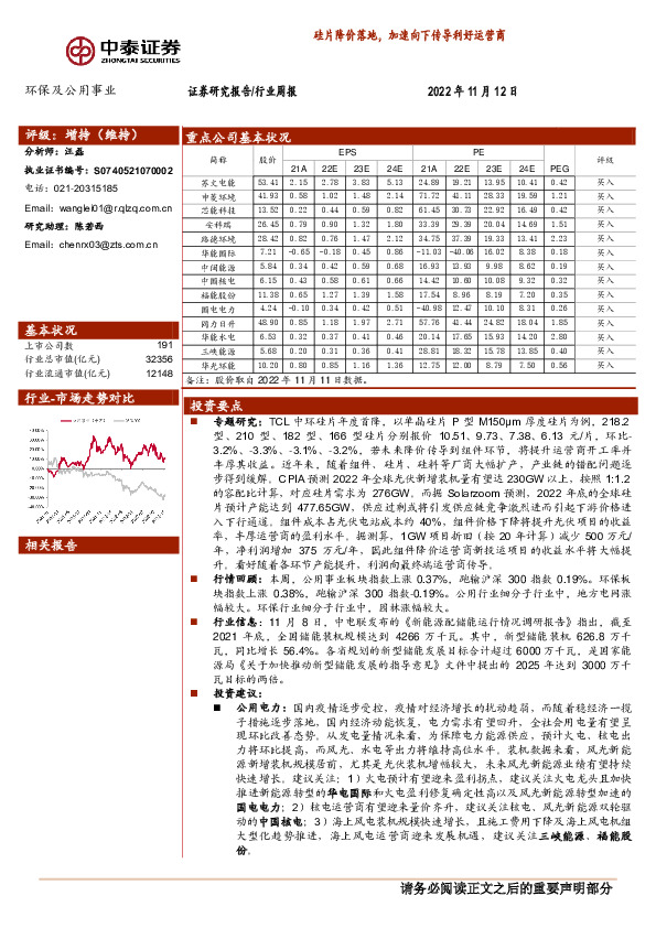 环保及公用事业行业周报：硅片降价落地，加速向下传导利好运营商