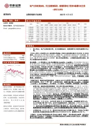 建筑行业周报：地产支持政策加码，关注房建链标的、继续推荐电力投资&稳增长双主线