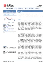 食品饮料行业周报：糖酒会反馈符合预期，把握食饮向上行情