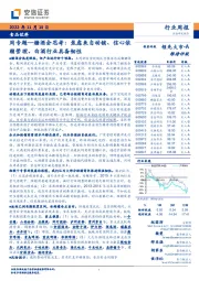 食品饮料周专题：糖酒会思考：焦虑来自动销、信心依赖管理、白酒行业具备韧性