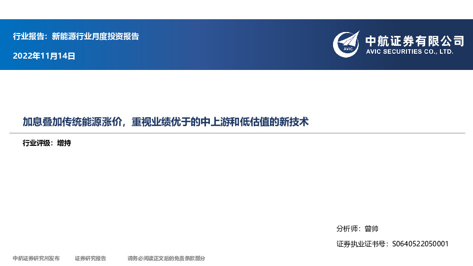 新能源行业月度投资报告：加息叠加传统能源涨价，重视业绩优于的中上游和低估值的新技术
