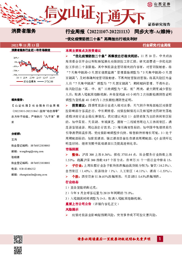 消费者服务行业周报：“优化疫情防控二十条”再释放出行相关利好